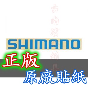 滿額免運🔥 SHIMANO 正版 釣魚貼紙 貼紙 冰箱貼紙 文字貼紙 藍色 ST-011C ST-015B