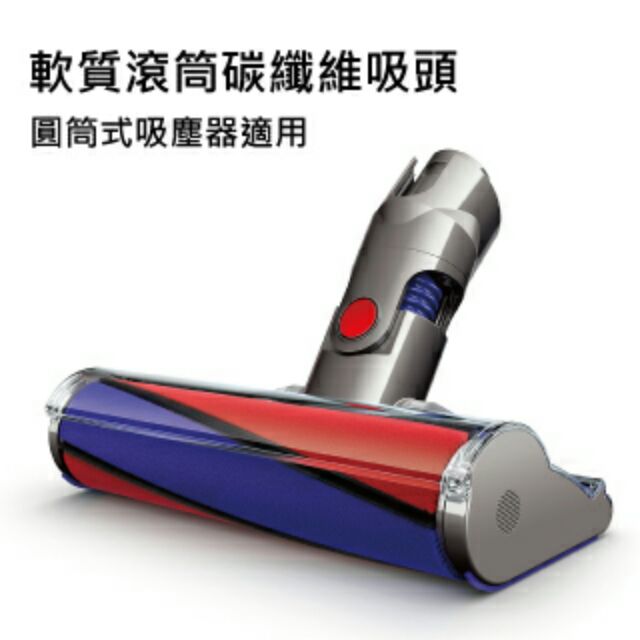 全新 戴森 Dyson CY24 圓筒式 吸塵器 軟質碳纖維電動吸頭 DC 26 36 46 48 63 可用