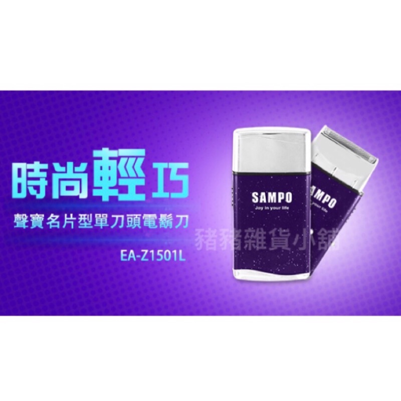 SAMPO 聲寶名片型刮鬍刀