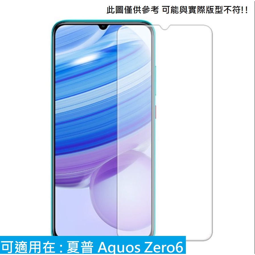 夏普 Aquos Zero 6 玻璃貼 非滿版 滿版 保護貼 鋼化膜 防刮 9H 鋼化玻璃膜 SHARP Zero6