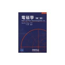【夢書/21 H4】《電磁學(第二版)》ISBN:957989910X│艾迪生維斯理│李永勳
