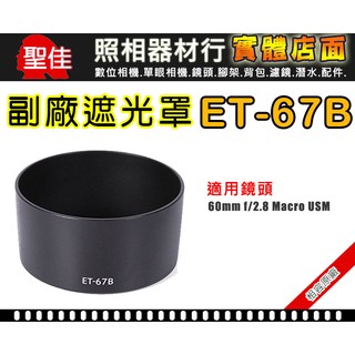 【現貨】Canon 副廠 遮光罩 ET-67B 鏡頭遮光罩 蓮花罩 太陽罩 適用 60mm f/2.8 Macro 微距