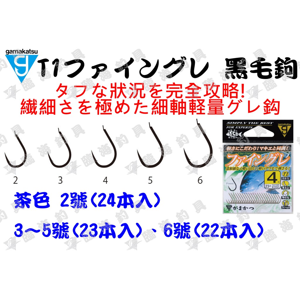 臨海釣具 24H營業 紅標/GAMAKATSU T1 ファイングレ 輕量同調 黑毛鉤 磯釣鉤 臭肚鉤 魚鉤