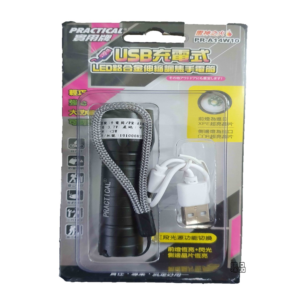 USB充電伸縮調焦LED手電筒PR-A14W10
