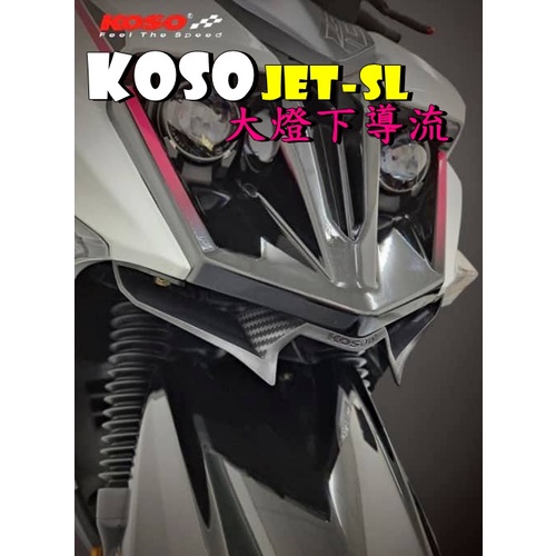 ◎熱血沸騰◎KOSO JETSL JET-SL SL SYM JET SL-125 大燈下導流 雙面背膠 碳纖維咬花設計