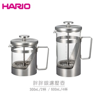 【日本HARIO】胖胖銀濾壓壺 300mL 600mL 耐熱玻璃壺 茶壺 咖啡壺 濾壓壺 THSV-4-HSV