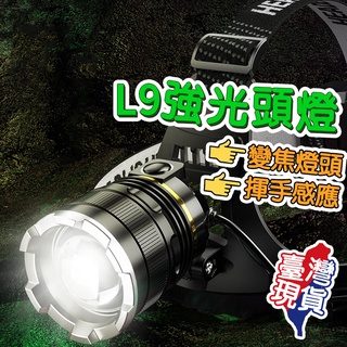 🔥新北現貨🔥 登山釣魚感應頭燈 LED 頭戴燈 USB充電 高流明戶外打獵 工作頭燈 L9 變焦頭燈