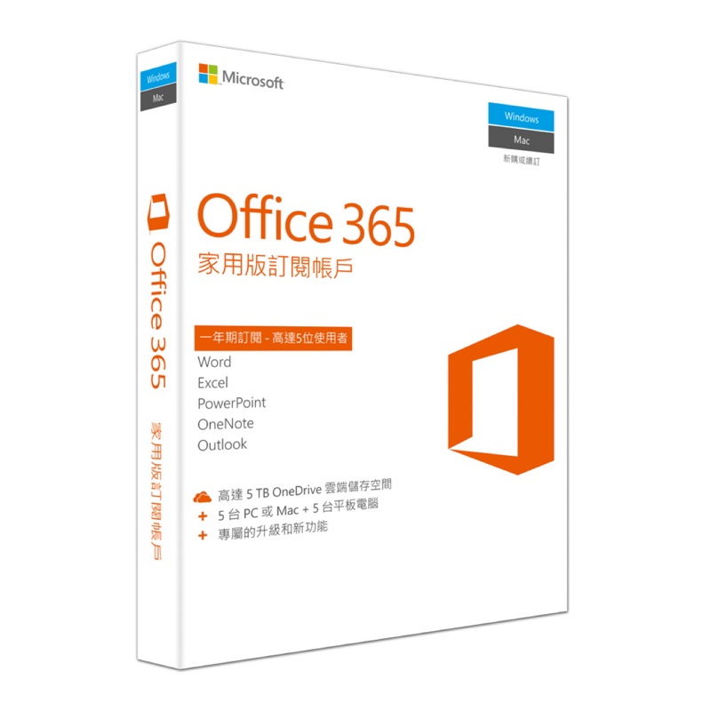 Office365 家用五人盒裝版 (跨平台) 一年訂閱期