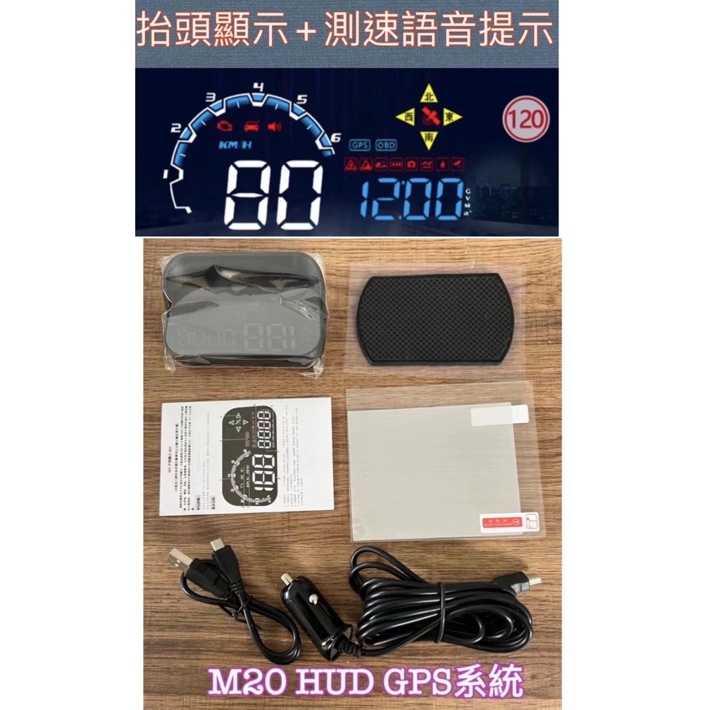 【保固一年 台灣現貨供應】M20抬頭顯示器+GPS測速器   HUD M20 新車可用 老車也可以用
