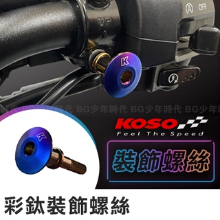 [BG] 現貨 KOSO 彩鈦 裝飾螺絲 裸把車專用 DRG 水冷BWS KRV Force2.0 鍍鈦螺絲