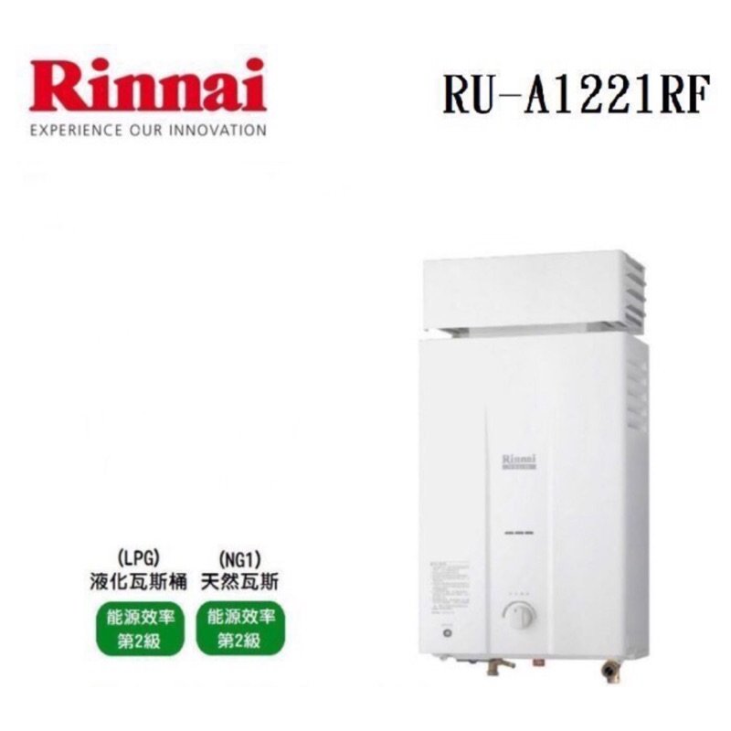 /來電享優惠含基本安裝/林內 RU-A1221RF 12公升屋外型 防風 抗風 15排火熱水器#7500