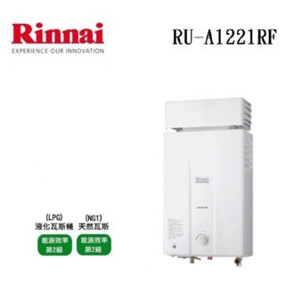 /來電享優惠含基本安裝/林內 RU-A1221RF 12公升屋外型 防風 抗風 15排火熱水器#7500