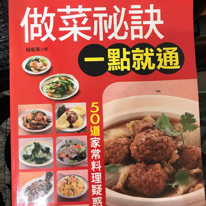 料理書（中式食譜，家常菜）