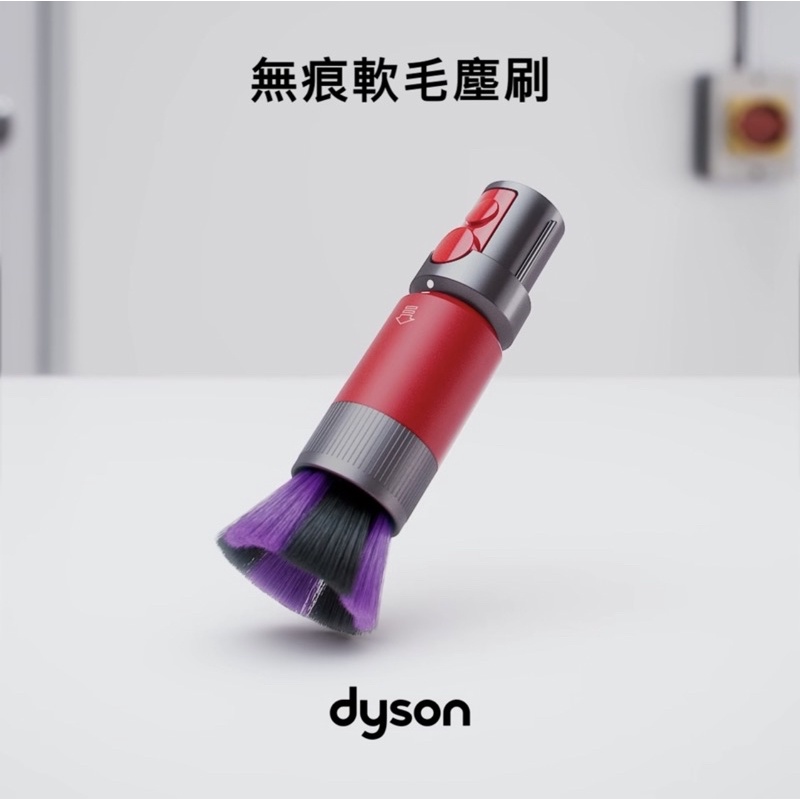 現貨 Dyson 原廠 無痕軟毛塵刷 最新配件 適用V15/V12/V11/V10/V8/V7 digital slim