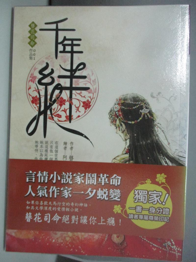 千年絆 簪花司命 書寶二手書t2 言情小說 Apb 蝦皮購物