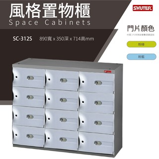 樹德鞋櫃 SC風格置物櫃 SC-312S 臭氧科技鞋櫃 保管櫃 整理櫃 收納櫃 鞋櫃 樹德櫃 衣物櫃 鐵櫃 台灣製