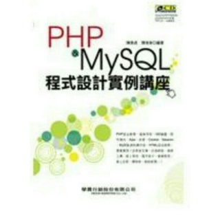 PHP MySQL程式設計實務講座