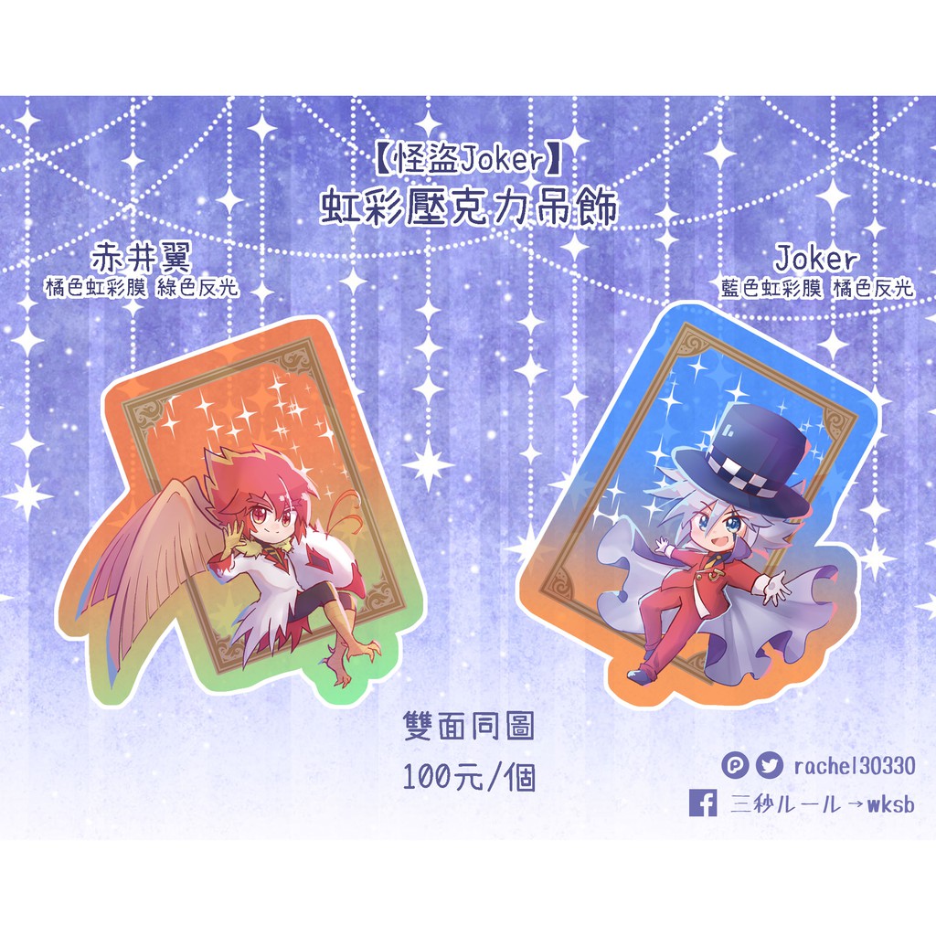 自家通販 怪盜joker 怪盜喬克同人joker 赤井翼虹彩壓克力吊飾 蝦皮購物