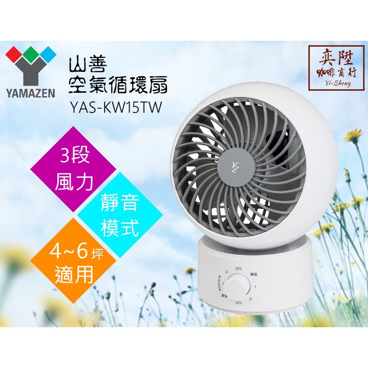【 優惠價】YAMAZEN 山善 空氣循環扇 6吋 YAS-KW15TW 適用4坪  電風扇 左右擺頭 台灣公司貨