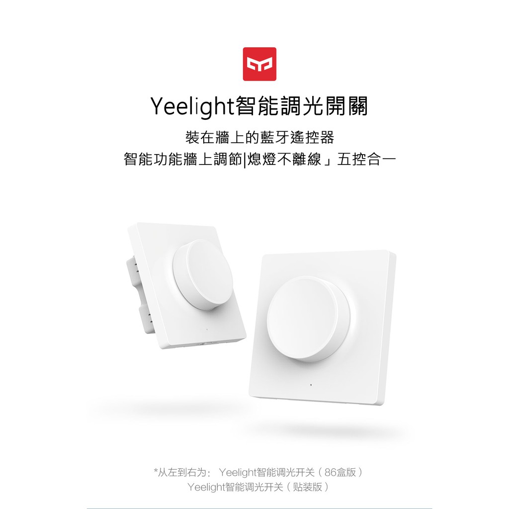 Yeelight 智能調光智能開關旋轉開關藍牙開關電燈開關小米米家旋轉開關調光 蝦皮購物
