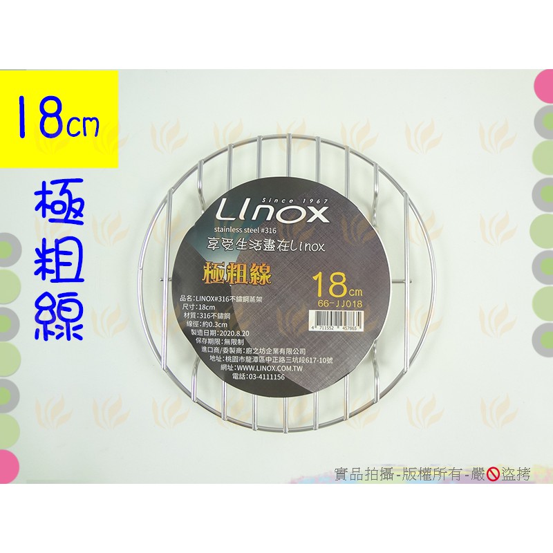 極粗線 LINOX316不鏽鋼蒸架18/21/24cm◆不銹鋼蒸架/鍋墊/隔熱墊/隔熱架