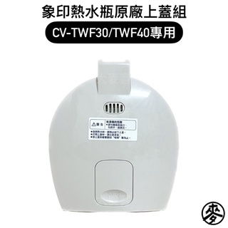 【零件】象印CV-TWF熱水瓶原廠專用配件 上蓋組/電源線 CV-TWF30/CV-TWF40專用