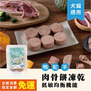 OKi生鮮食肉骨餅-低敏新奇蛋白質機能凍乾 生食主餐(犬貓適用)(6顆)