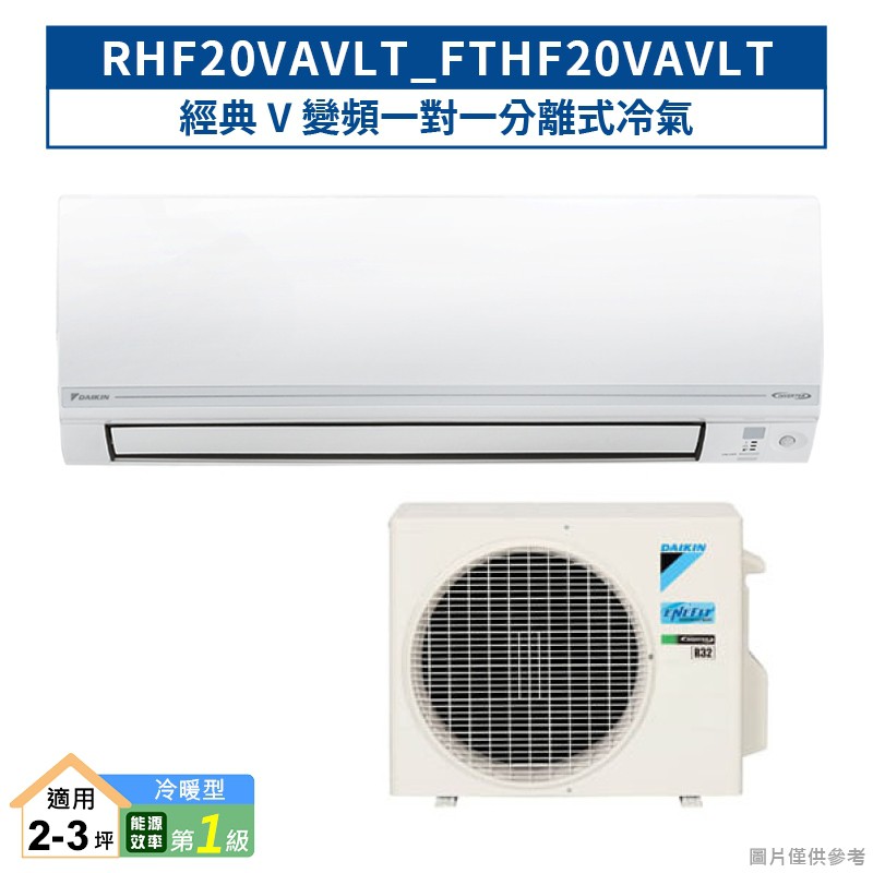 大金RHF20VAVLT/FTHF20VAVLT 經典V變頻一對一分離式冷氣(冷暖型) (含標準安裝) 大型配送