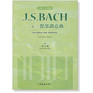 【599免運費】CY-P505 巴哈 指法與觸鍵 J. S. Bach 二與三聲部創意曲 全音樂譜出版社 大陸書店