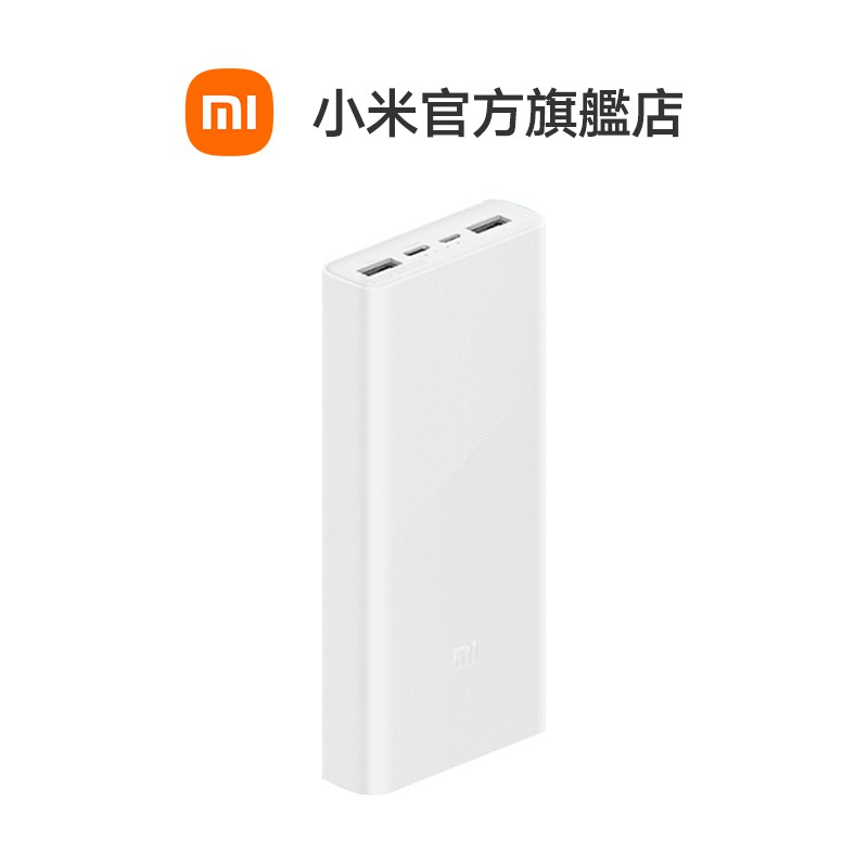 小米行動電源3 20000mAh 快充版【小米官方旗艦店】