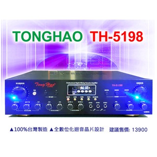 【通好影音館】TongHao 專業卡拉OK擴大機 TH-5198 藍芽.USB.遙控.台灣製；另有KA-6688可參考