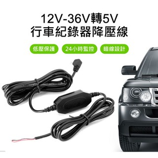 【愛買舖】全新 降壓線 12V-36V轉5V 行車紀錄器降壓線 Mini/Micro 24小時監控錄影 低壓保護