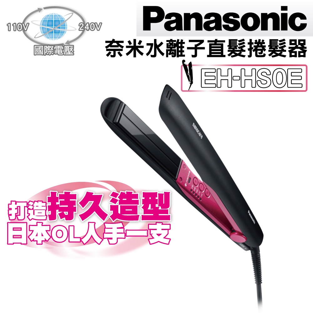 Panasonic國際牌 EH-HS0E 送氣墊梳 離子夾  水離子 保濕 電捲棒 奈米水離子直髮捲髮器 現貨