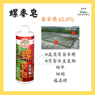 【無毒專家】螺麥皂500cc 苦茶皂素42.6% 植保製00011號