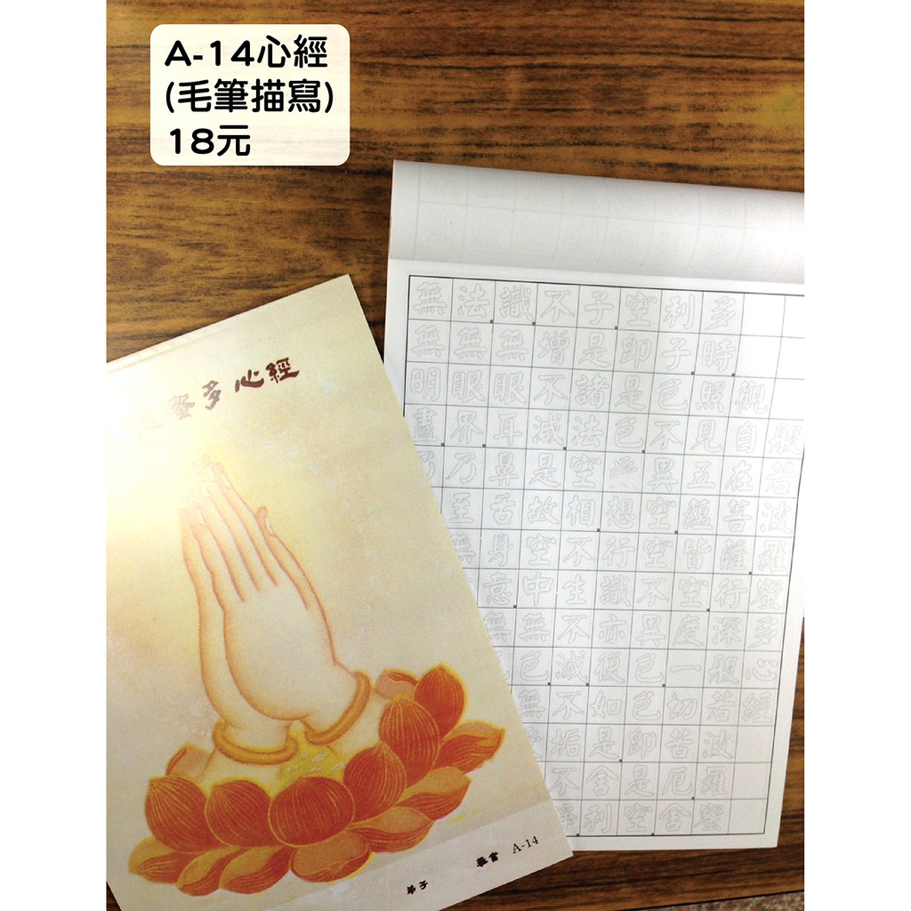 【天橋印經處】A-14般若波羅蜜多心經手抄本（毛筆描寫）＄18/經書手抄本/手抄經書