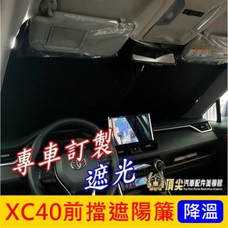 VOLVO【XC40前擋遮陽簾】2018-2021年XC40專用 瑞典國寶 隔熱窗簾 遮光簾 前遮陽板 內裝降溫 紫外線