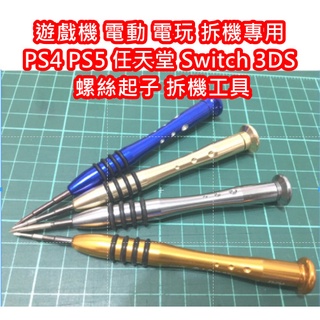 遊戲機 電玩 電動 拆機 拆解 專用 多規格 螺絲起子 維修工具 PS4 PS5 任天堂 3DS XBOX