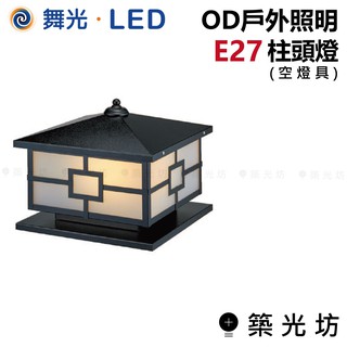 【築光坊】舞光 OD 戶外照明 柱頭燈 E27 OD-3191 黑 中式