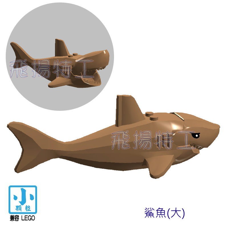 【飛揚特工】小顆粒 積木散件 SNJ207 鯊魚 海洋 動物 配件 零件（非LEGO，可與樂高相容）