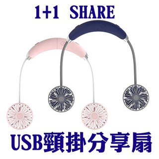 樂活》USB頸掛分享扇/頸掛風扇(USB充電風扇掛頸風扇可分享風扇可風量調整風力強低噪音UF-180掛脖扇