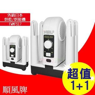 【2臺優惠價】FWMF517 順風牌 烘鞋機/烘鞋器/鞋子烘乾機/烘鞋乾燥機(臺灣製造)