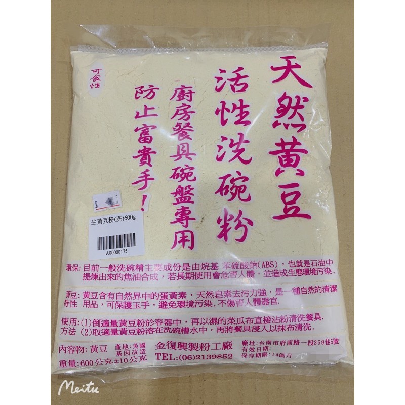 《永泉糧》天然黃豆 活性洗碗粉 天然洗滌粉 不傷手 600g裝 超商取貨限購7包