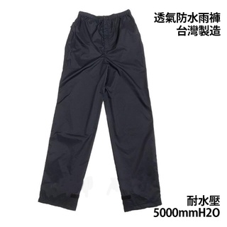 AUSPICIOUS 台灣 透氣防水 雨褲 方便穿脫 台灣製造 耐水壓5000mmH2O AS-RAINPANT