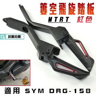 MTRT 紅色 HYS 簍空 飛旋踏板 飛炫 腳踏板 飛炫踏板 適用 SYM DRG 龍 龍王 158 DRG2