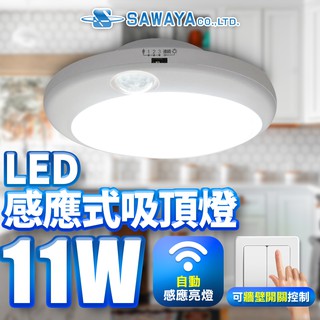 【SAWAYA澤屋】引掛式 11W人體感應式 LED吸頂燈 1坪(白光/黃光)