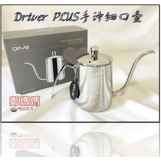 ♥鄭媽媽♥ 經典時尚Driver PLUS手沖壺-附水位線550ml 冷水壺 茶壺