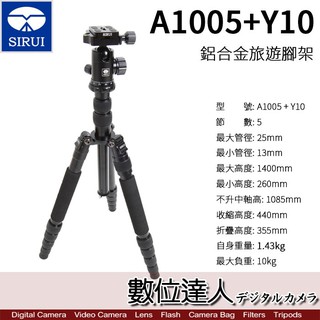 【刷卡分期】SIRUI 思銳A1005 + Y10雲台 鋁合金旅遊腳架／收納長度35cm載重10kg 數位達人