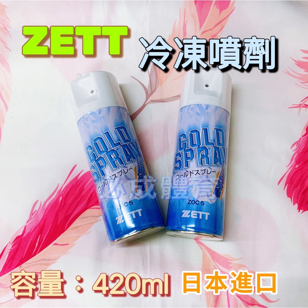 (現貨) 日本進口 ZETT 冷凍噴劑 ZOC-5 急速冷凍劑 冷卻噴劑 冷凍劑 冷凍噴霧 冷卻劑 配合核銷