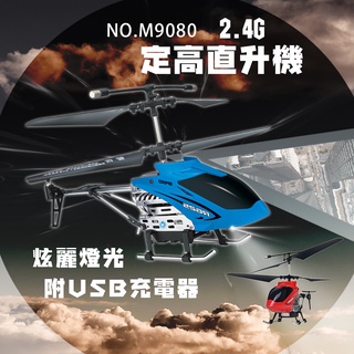 「芃芃玩具」瑪琍歐 遙控直升機 2.4G定高直升機 兩色單個隨機出貨 M9080 貨號09080
