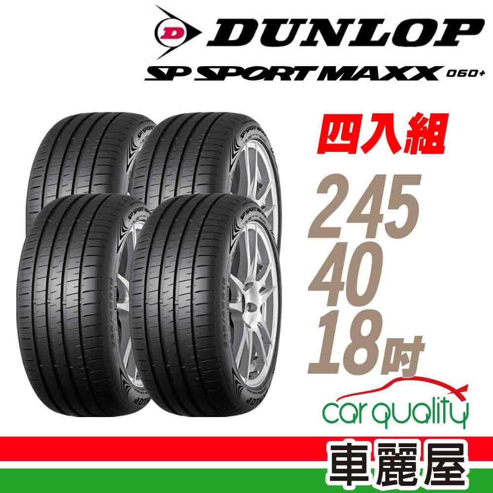 【DUNLOP 登祿普】MAXX060+ 97Y 新世代旗艦性能胎_四入組_245/40/18(車麗屋) 廠商直送